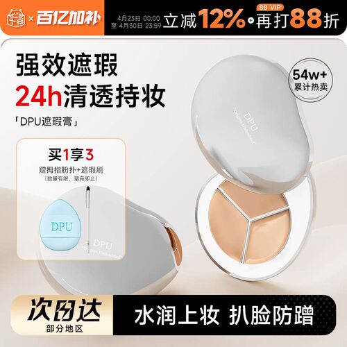 程十安 DPU遮瑕膏三色遮暇盘液遮盖斑点脸部痘印黑眼圈女提亮泪沟