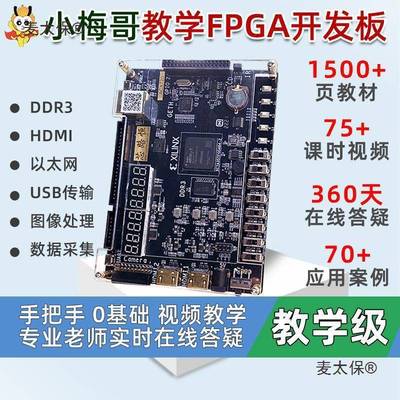 小梅哥xilinxfpga开发板基础学习视频手把手教学进阶实战垒德株