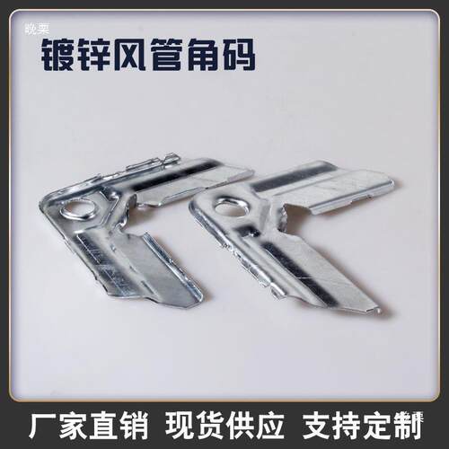 风管角码镀锌通风管道共板法兰角码管道连接钩码白条风管插脚卡条