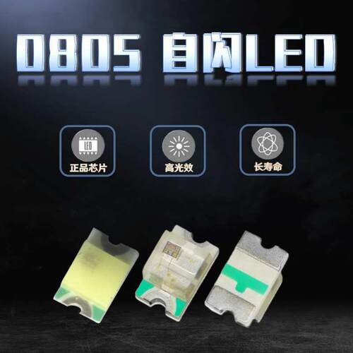 贴片0805单闪红灯翠绿蓝黄橙普绿白RGB快闪慢闪自带IC自闪LED灯珠