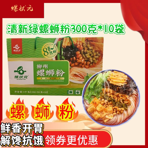 螺状元清新绿螺蛳粉300g*10包礼盒装正宗广西柳州螺丝粉酸辣速食