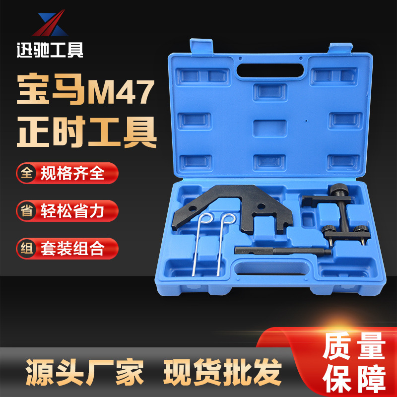 适用于BMW宝马M47 2.0 E46  E39  E38 发动机正时工具迅驰工具汽