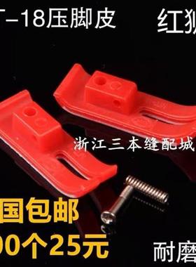 KWF红狮红色压脚皮平车MT-18压脚底板塑料压脚皮厚度1.0