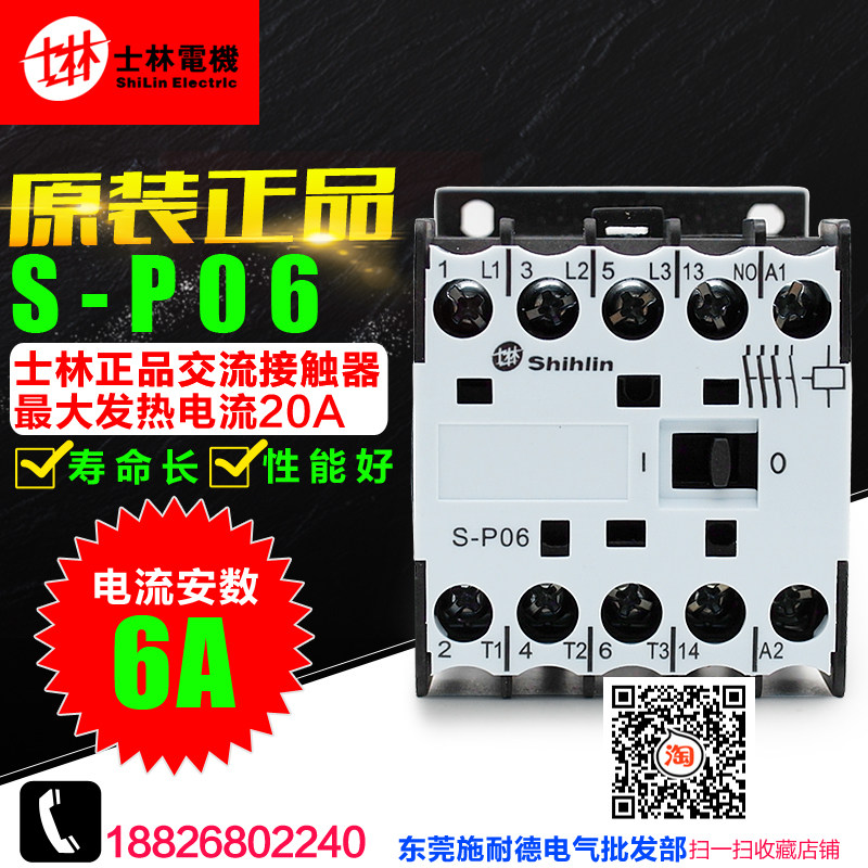 。冲冠 Shihlin士林 交流接触器 S-P06 110V 220V 380V SP06接触
