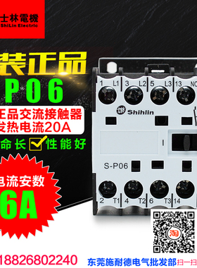 。冲冠 Shihlin士林 交流接触器 S-P06 110V 220V 380V SP06接触