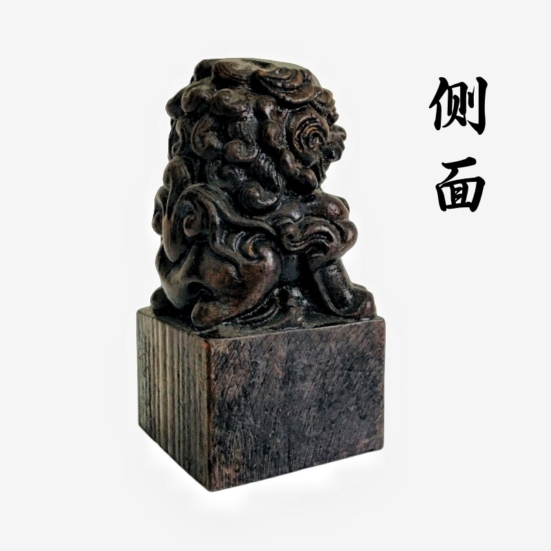龙虎山法器道家用品道士印章 大二爷伯 狮子印黑檀木5厘米法印