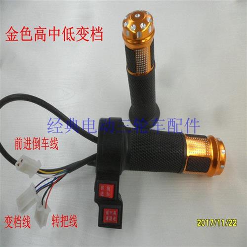 包邮电动三轮车转把调速器倒车三档通用巡航高中低改装变档转把手