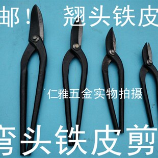 好货包邮锻打铁皮剪刀/加厚直头/弯头/ 剪园剪圆片翘头弯口剪五金