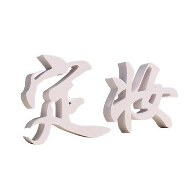 pvc字广告字雪弗板字招牌字牌匾字背景墙字定制门头广告字立体字