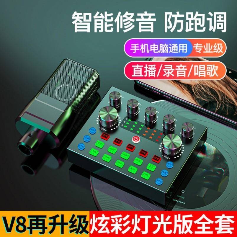 好货厂家k歌专用快手k歌直播声卡v8直播声卡专业级变声器手机专用
