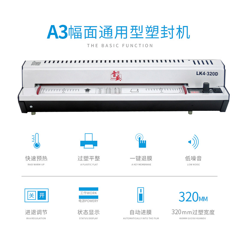 雷盛LK4-320D相片过塑机a3/a4塑封机家用办公过胶冷裱覆膜机