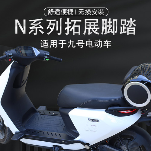 好货适配九号电动车N750C/N850C/N90c加宽踏板平铺踏板N系列改装