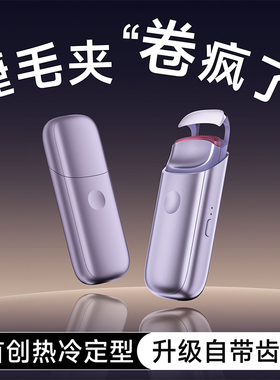 SOONSLE/松适C50电热睫毛夹.加热电烫睫毛烫卷器双温持久定型神器
