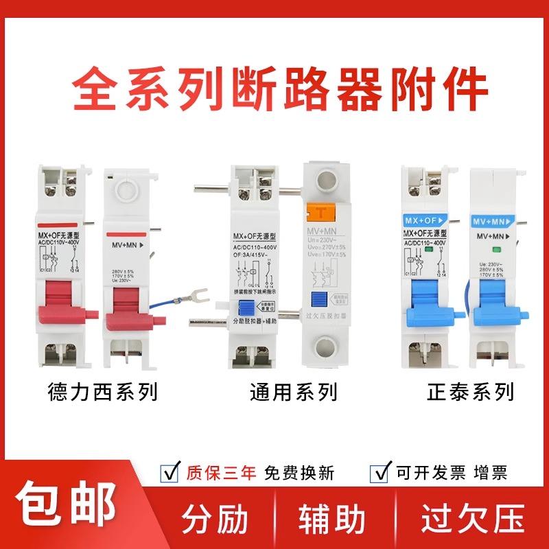 德力西DZ47s分励辅助正泰NXB脱扣器消防空开断路器附件通用24V220