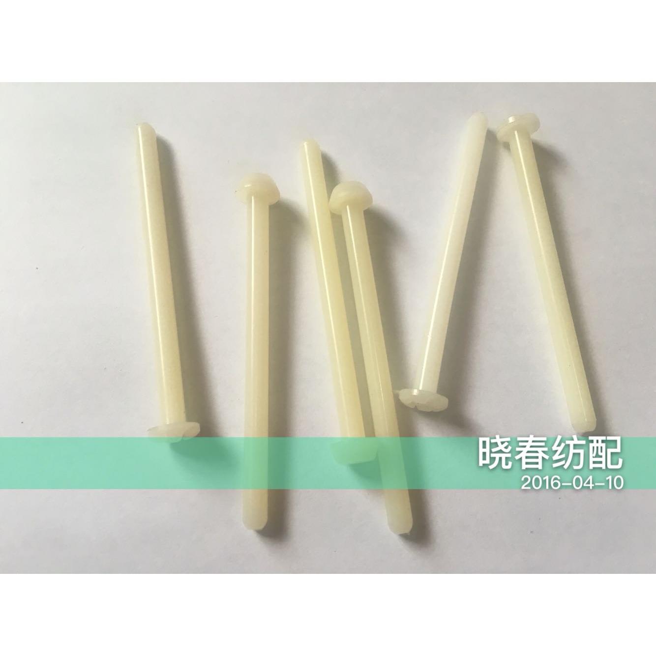 喷气织布机配件绞边架耳丝销 耳丝棒 尼龙棒平头凸头日发红旗星耀