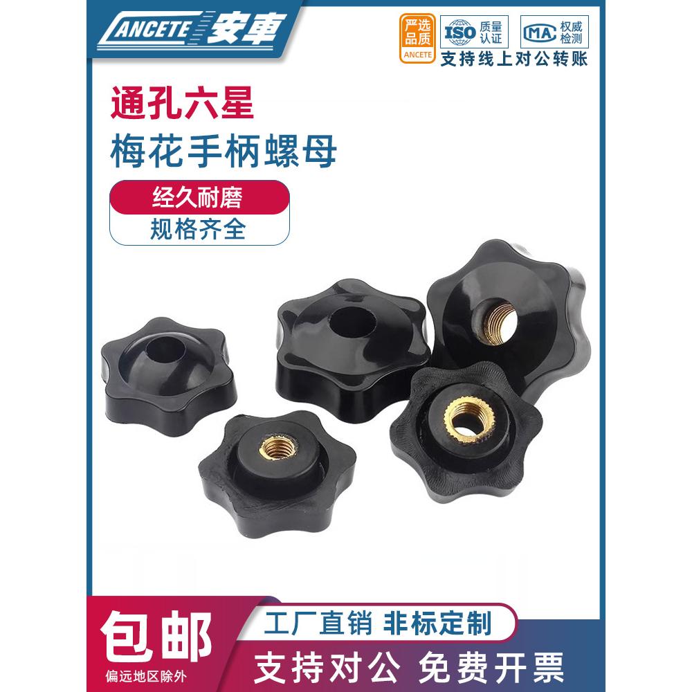 梅花手柄螺母通孔星形把手铜芯七星手轮盲孔胶木旋钮胶头手拧螺帽