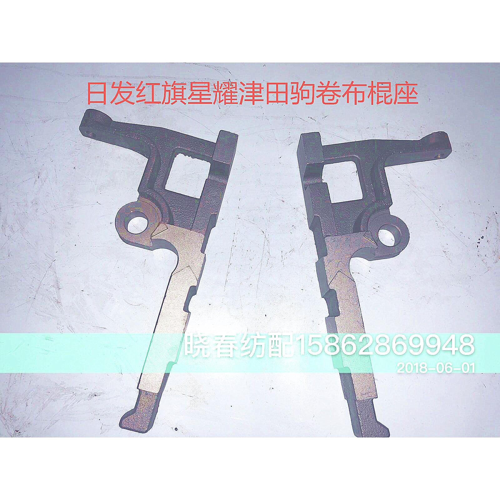 日发红旗星耀津田驹喷气织布机卷布棍座656514F/布棍轴座656513F