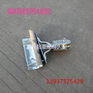 起重行车吊线轮扁电缆用吊线轮 起重机带轴承吊线滑轮 葫芦吊线轮