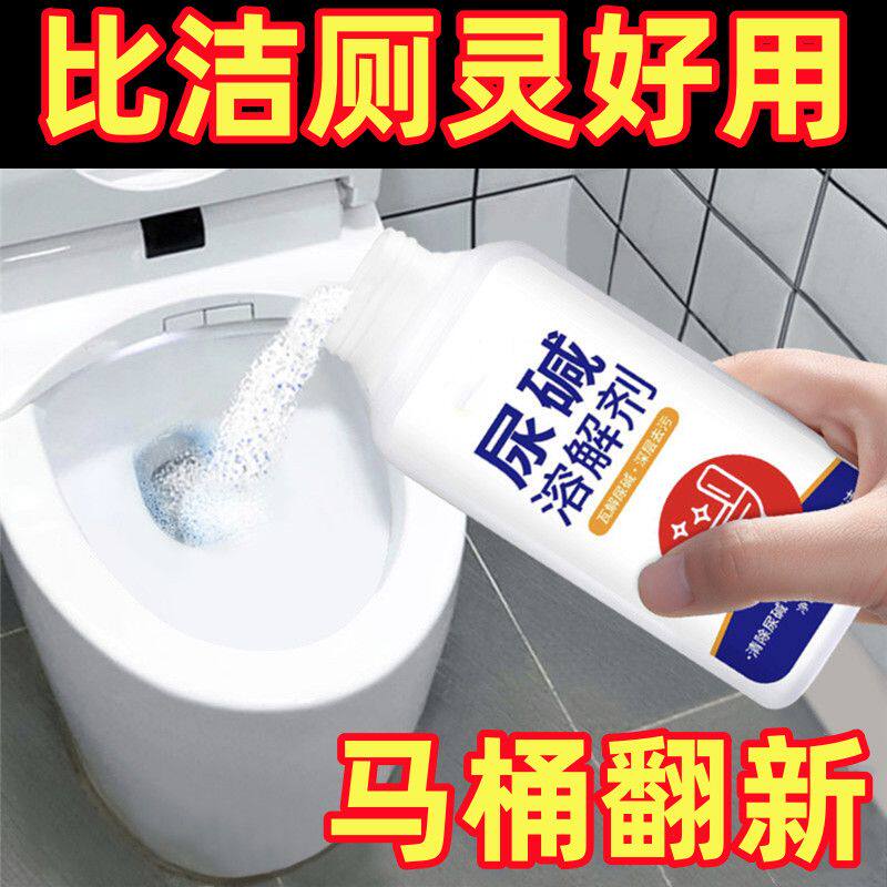 强效马桶尿酸溶解剂厕所尿碱除垢卫生间清洁剂强力去黄顽固除垢剂