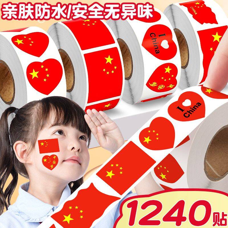 五星红旗贴纸画心形爱心脸贴纸