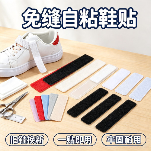 儿童鞋子魔术贴免缝自粘鞋贴