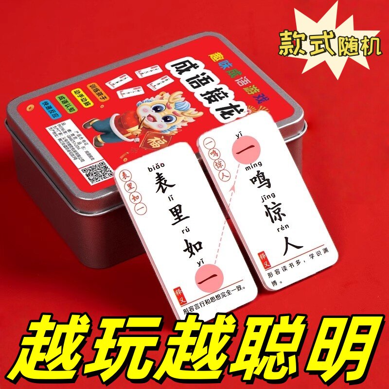 成语接龙扑克牌儿童学习思维训练