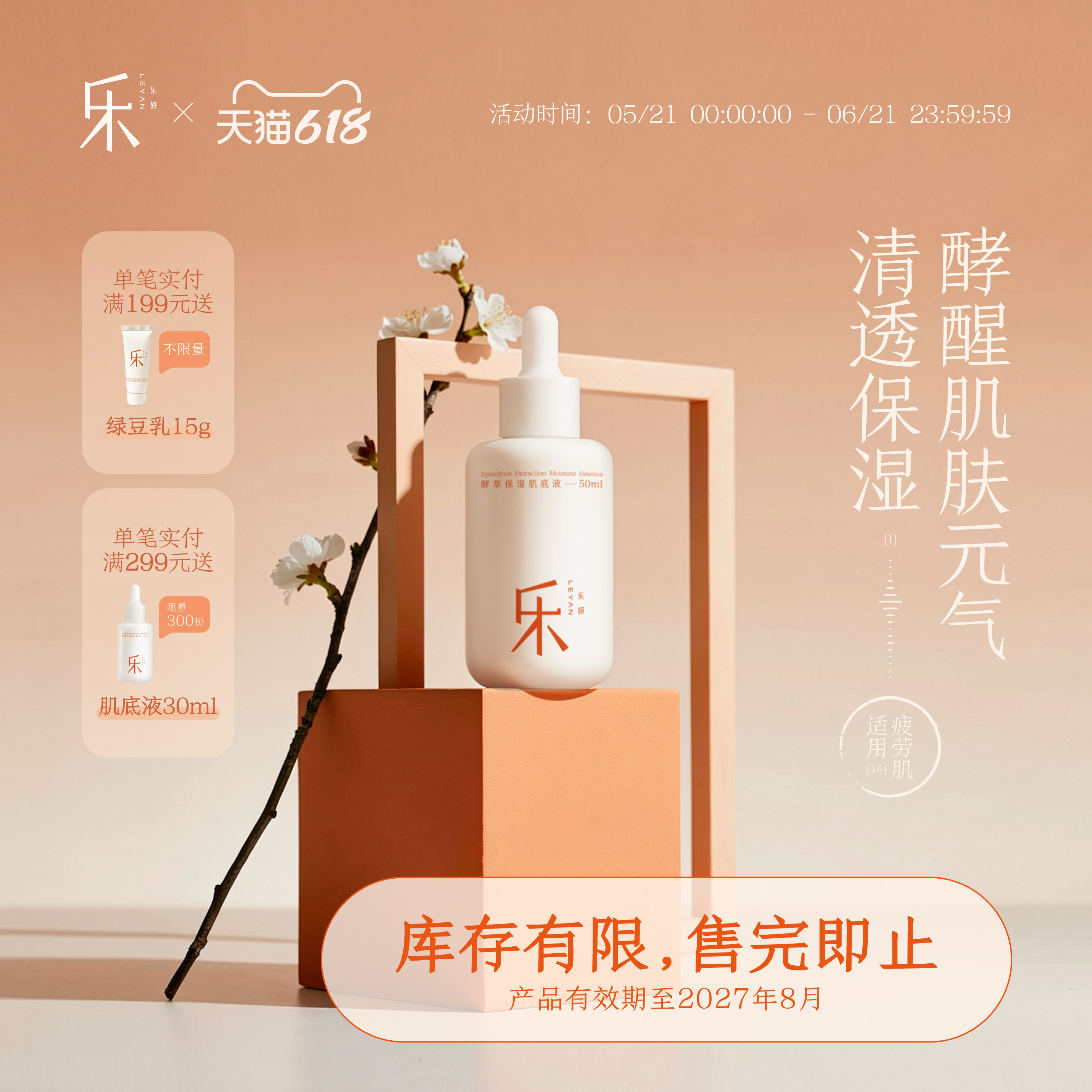 乐妍酵萃保湿肌底液透亮保湿修护30ml/50ml/30ml*2有效期27年8月