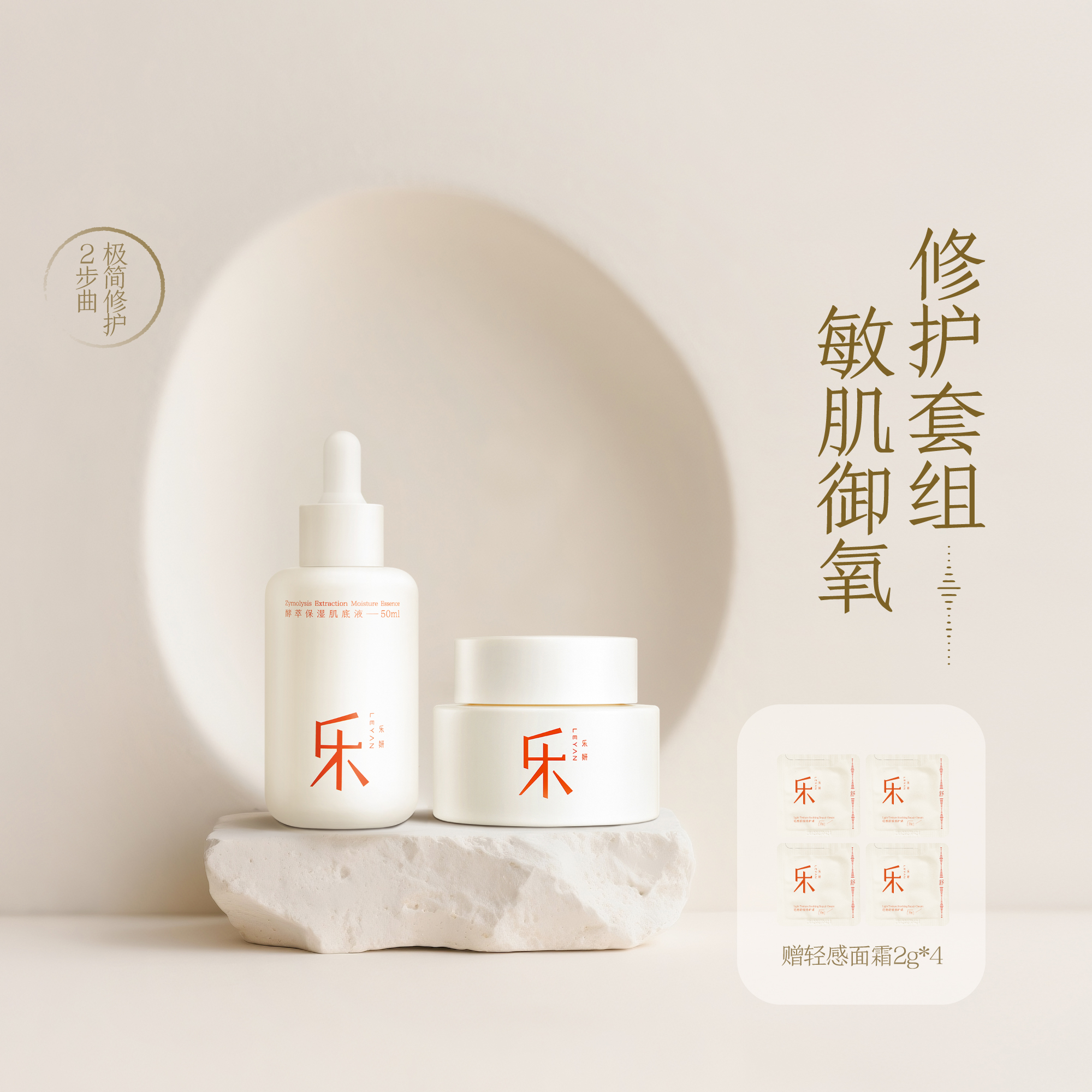 乐妍敏肌御氧修护套组（奶蓝霜55g+元气肌底液50ml）