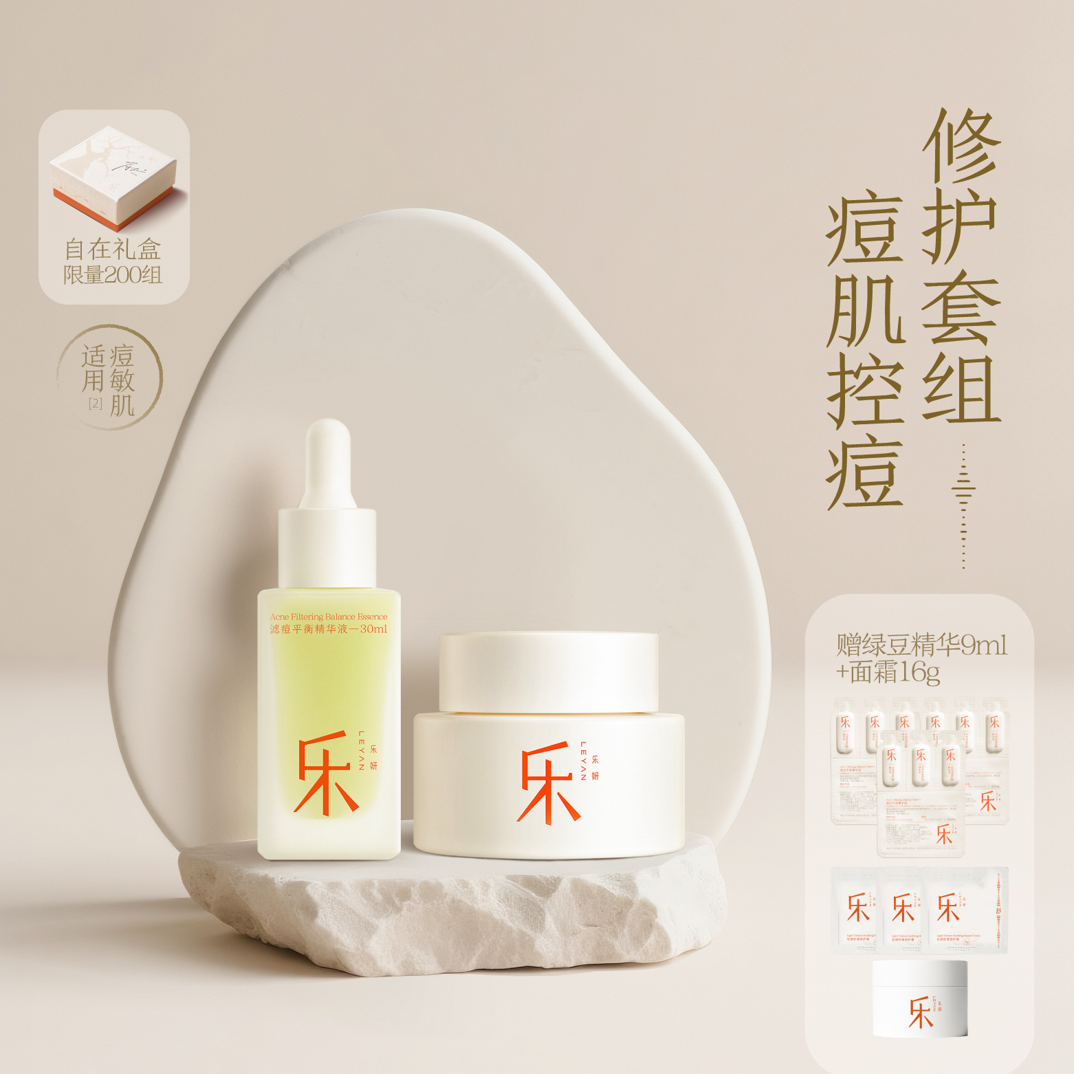 乐妍痘肌控痘修护套组（绿豆精华30ml+奶蓝霜55g）