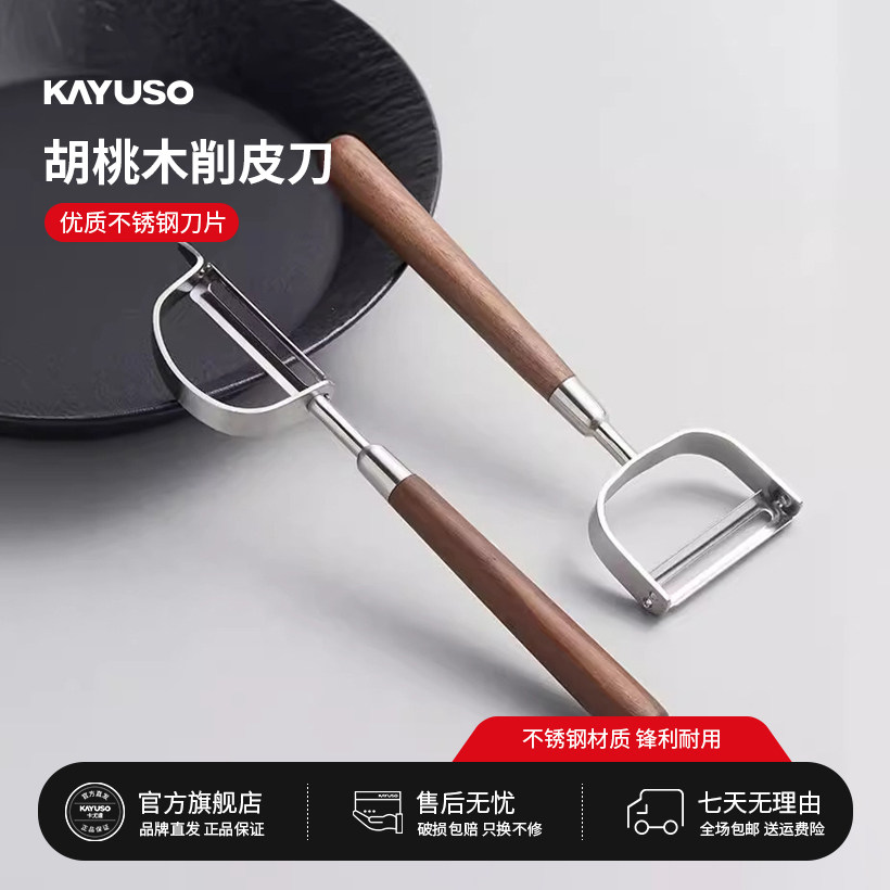 多功能水果土豆刮皮刀KAYUSO