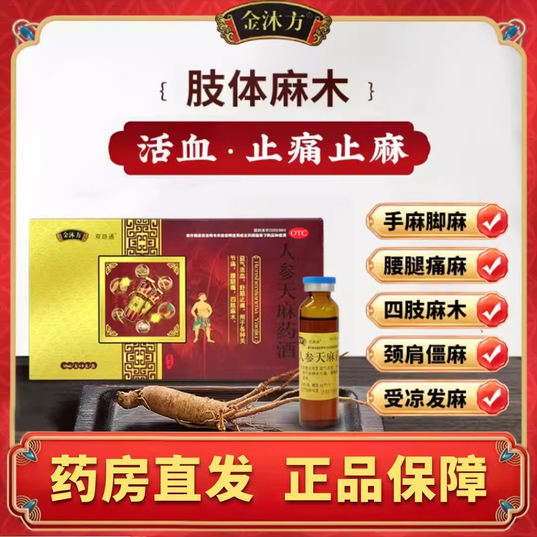 金沐方人参天麻药酒益气活血舒筋止痛四肢麻木正品专用药