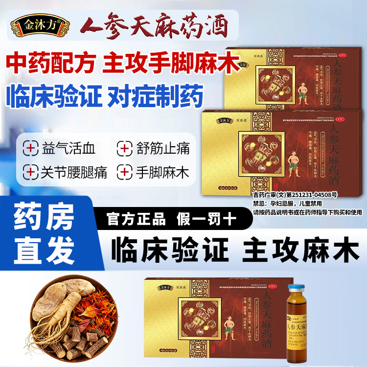 【金沐方】人参天麻药酒10ml*6支/盒