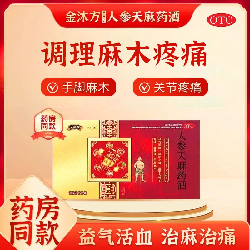 金沐方人参天麻药酒益气活血舒筋止痛四肢手指脚趾麻木正品专用药
