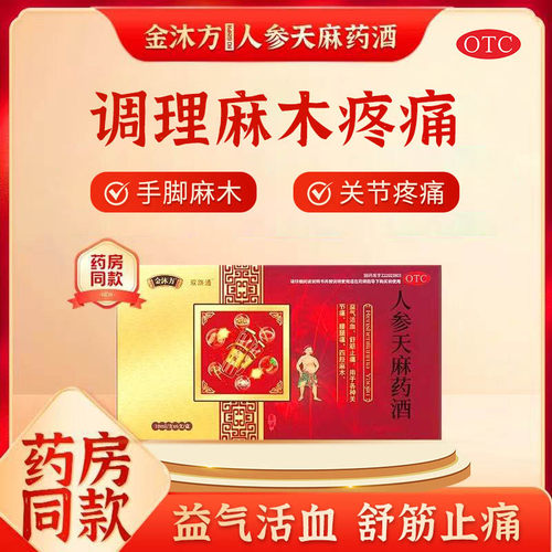 [金沐方]人参天麻药酒10ml*6支/盒
