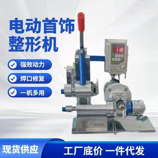 电动手镯多功能整形机戒指成型机金银加工设备首饰工具打金工具