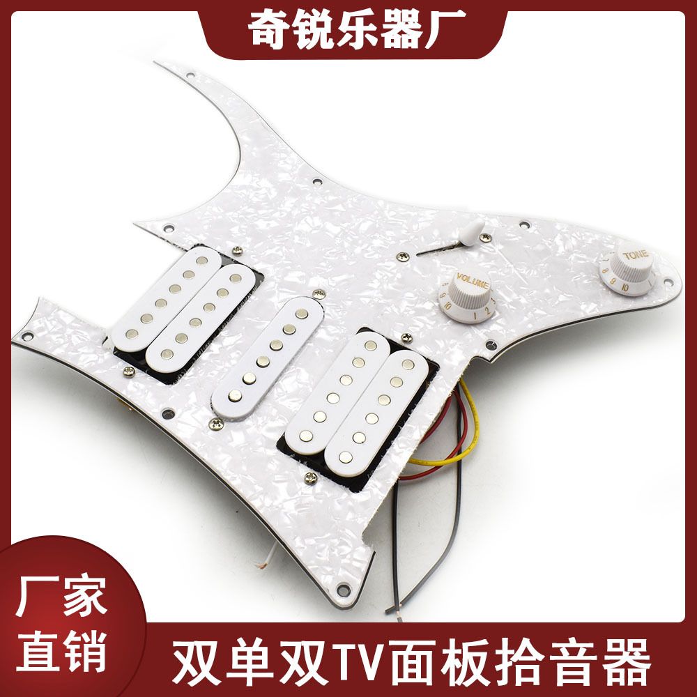 TV双摇双单双面板拾音器 电吉他双线圈拾音器总成带切单 白珍珠板