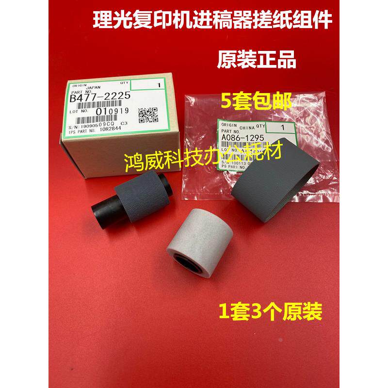 原装3个1套 理光 1357 1350 1107 1106 907 906搓纸轮 进稿器皮带