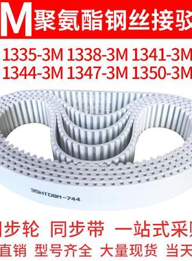 聚氨酯同步带1335-3M1338-3M1341-3M1344-3M1347-3M1350-3M钢丝带