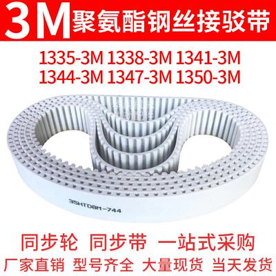 聚氨酯同步带1335-3M1338-3M1341-3M1344-3M1347-3M1350-3M钢丝带