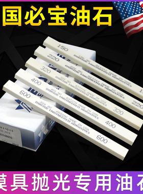 美国必宝油石BORIDE模具抛光油石条1/4*1/2*6 AO白色150#-600精磨