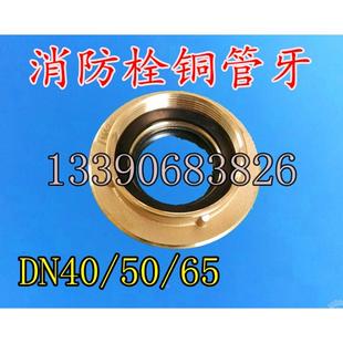 船用消防栓铜管牙 消防皮龙带铜管接头 铜接扣 DN40 50 65接口