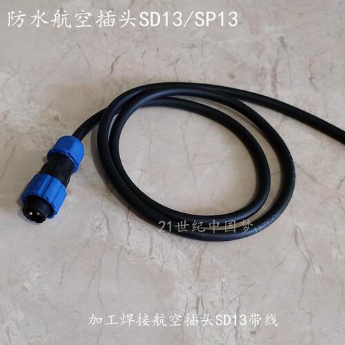 加工焊接带线SD13防水航空插头插座2芯3芯4芯5芯6芯7芯SP13连接器
