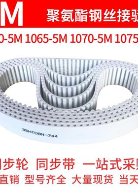 聚氨酯同步带1060-5M1065-5M1070-5M1075-5M同步皮带钢丝绳齿形带