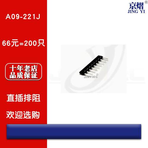 京熠|直插排阻 A09-221J 220R 9脚 九脚（200只） 全新现货