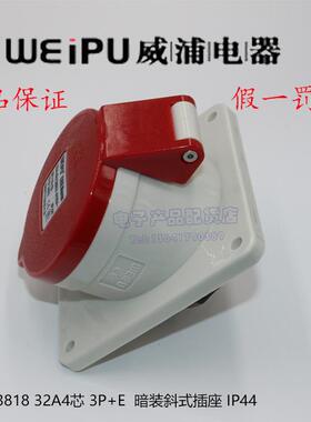 正品威浦weipu 工业插头插座 暗装斜式插座 32A4芯 380V TYP3818