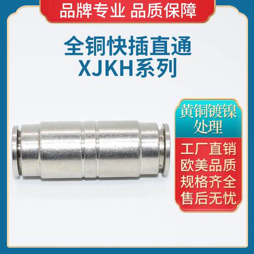 亚德客型金属快插直通接头 金属直通等径款接头XJKH-I 6 APUT8mm