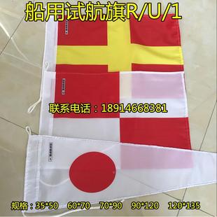 国际通语信号旗 试航旗RU1 船用信号旗手旗 国际航海信号旗试航旗