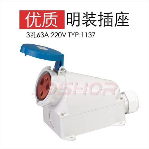 3p4P5P63A明装工业插座JOSHOR索开TYP:1137 TYP:1141 TYP:1145