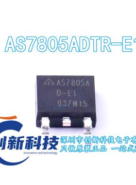 原装正品 AS7805ADTR-E1 AS7805AD-E1 TO-252 线性稳压器电源芯片