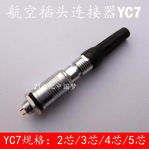 小型微型航空插头插座YC7-2芯3芯4芯5芯XS7连接器航空插件7MM航插